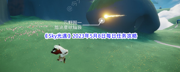 Sky光遇2023年5月8日每日任务完成攻略 公会战的制胜战术