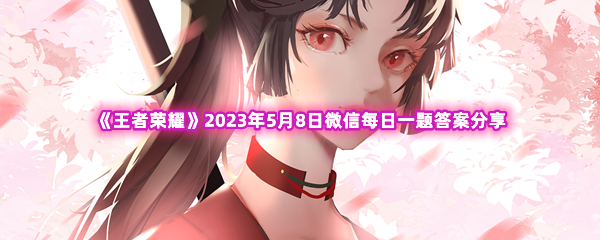 王者荣耀2023年5月8日微信每日一题答案分享 合理利用游戏内资源