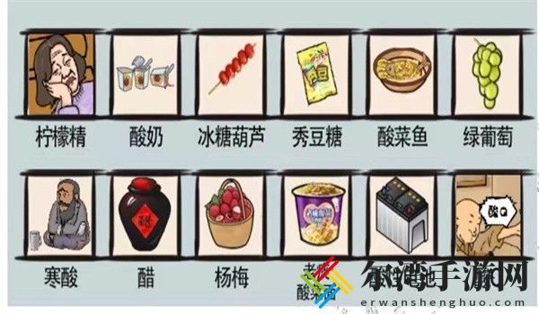 爆笑汉字酸不溜秋找12个带酸的东西怎么过